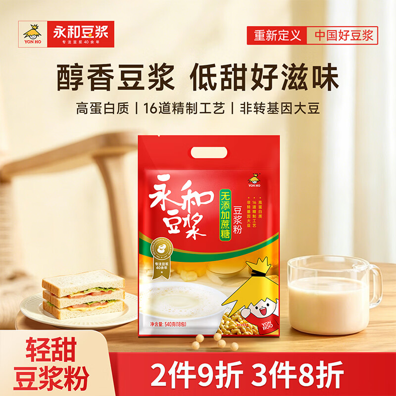 永和豆浆无添加蔗糖豆浆粉540g 内含18小包 0添加蔗糖非转基因 中秋送礼