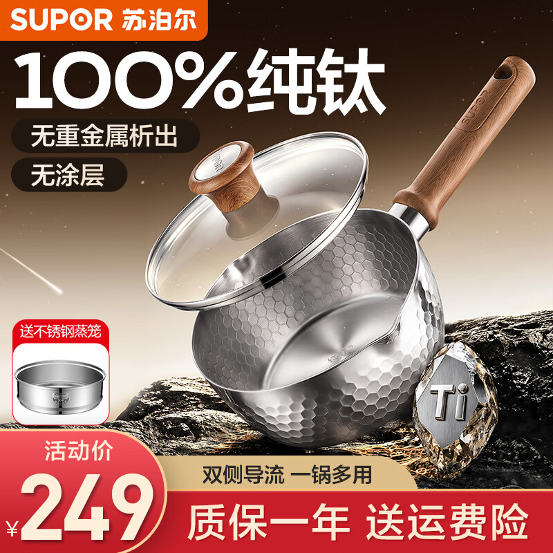 苏泊尔（SUPOR）奶锅纯钛雪平锅婴儿辅食锅小汤锅无涂层加厚煮奶锅电磁炉燃气通用 【100%纯钛无涂层】带蒸笼 20cm