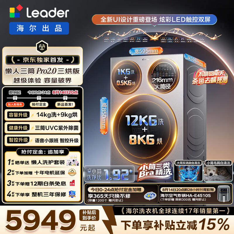统帅（Leader）懒人三筒Pro2.0三烘版全自动洗衣机 海尔出品 14KG滚筒洗衣机内衣分区洗带烘干 一级能效 换新补贴 XQGL140-MHBE787SU1 三筒 14kg
