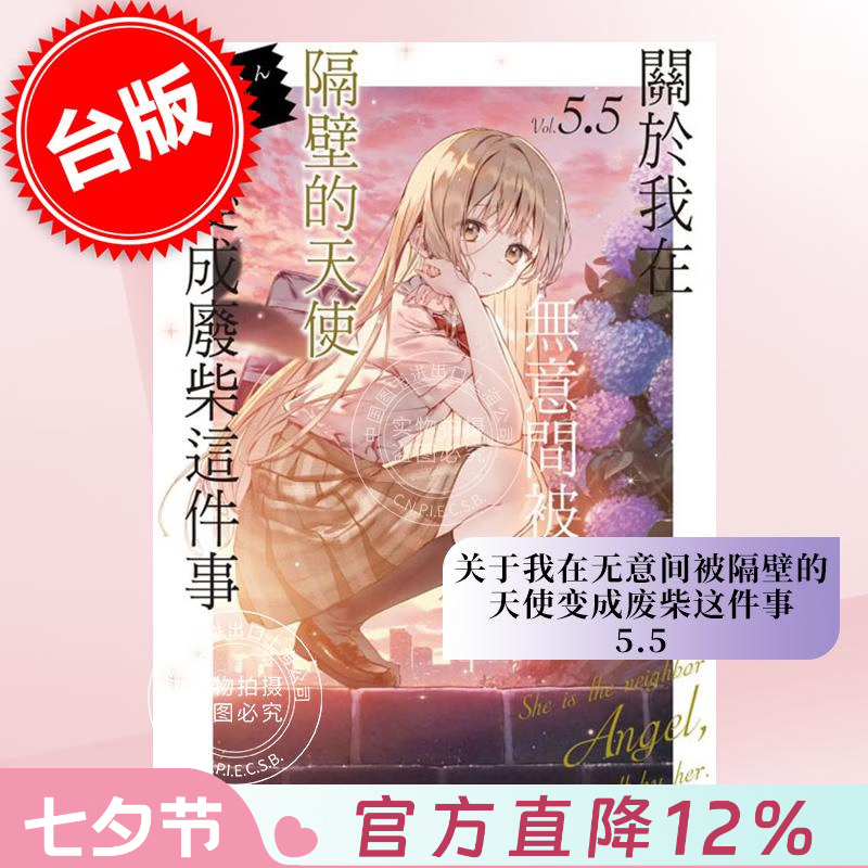 现货 台版轻小说 关于我在无意间被隔壁的天使变成废柴这件事 5.5 佐伯さん 东立出版