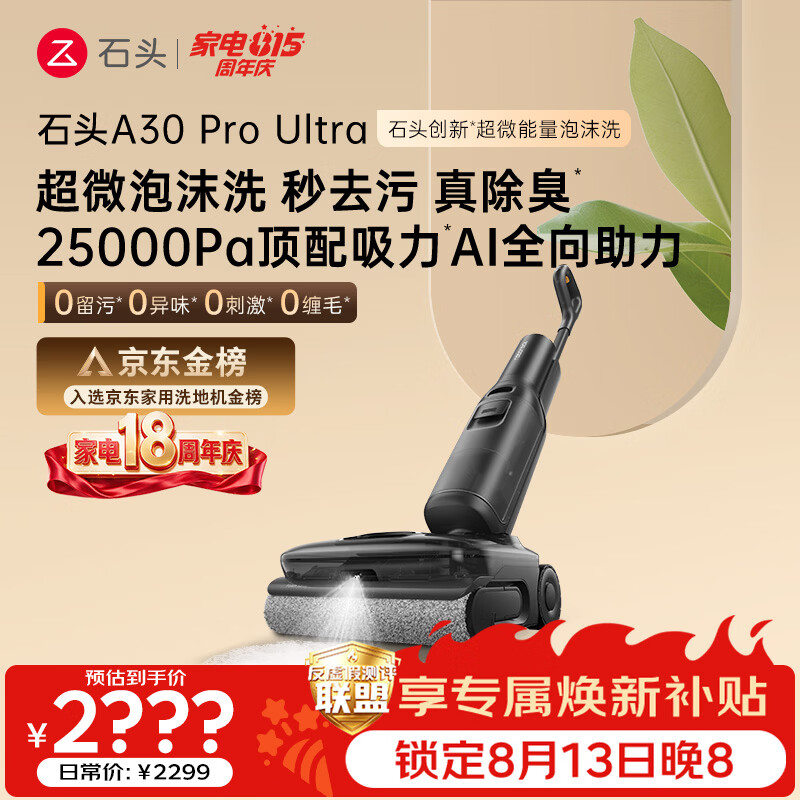 石头A30 Pro Ultra 泡沫洗地机【25kPa 抑菌除臭 】95℃自清洁AI全向助力宠物吸拖一体扫地机器人