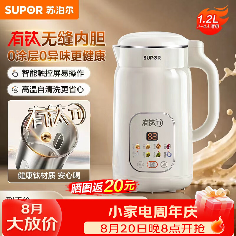 苏泊尔（SUPOR）有钛豆浆机新款1.2L全自动免煮家用多功能低音破壁机2-4人预约时间细腻免滤料理机 有钛内胆 1.2L