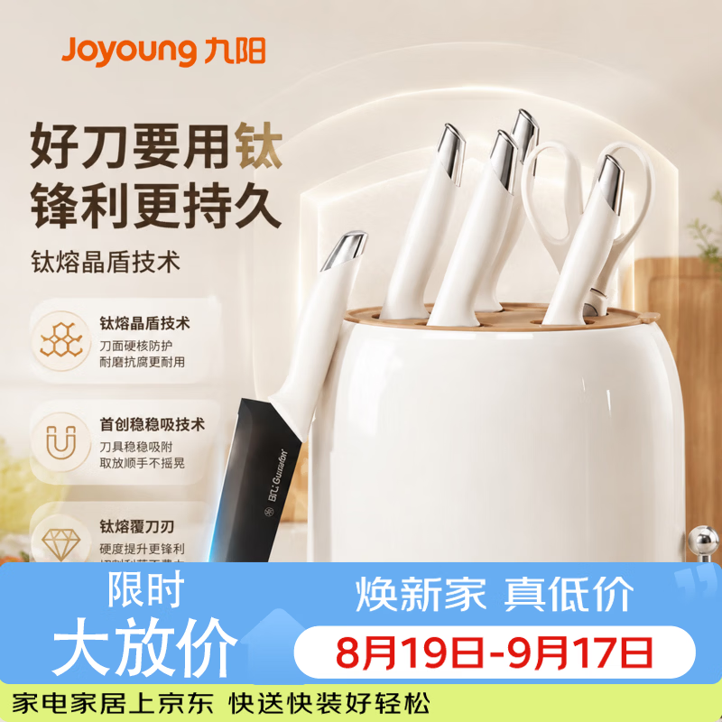 九阳（Joyoung）钛合金厨房刀具套装水果刀菜刀剪刀切菜刀家用稳吸小白盾系列套刀 【含钛高颜值】小白盾系列