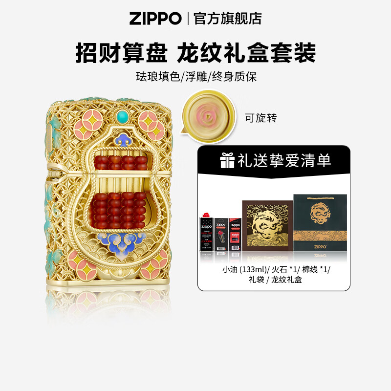 ZIPPO打火机官方旗舰店正品煤油打火机招财算盘来财送老公生日礼物 招财算盘133ml含石含线龙纹雕花对开礼盒