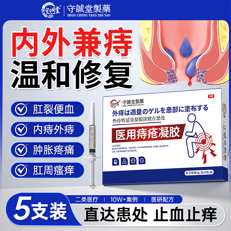 守诚堂痔疮膏凝胶去肉球内外混合痔疮专用医用卡波姆凝胶栓肛门瘙痒非药
