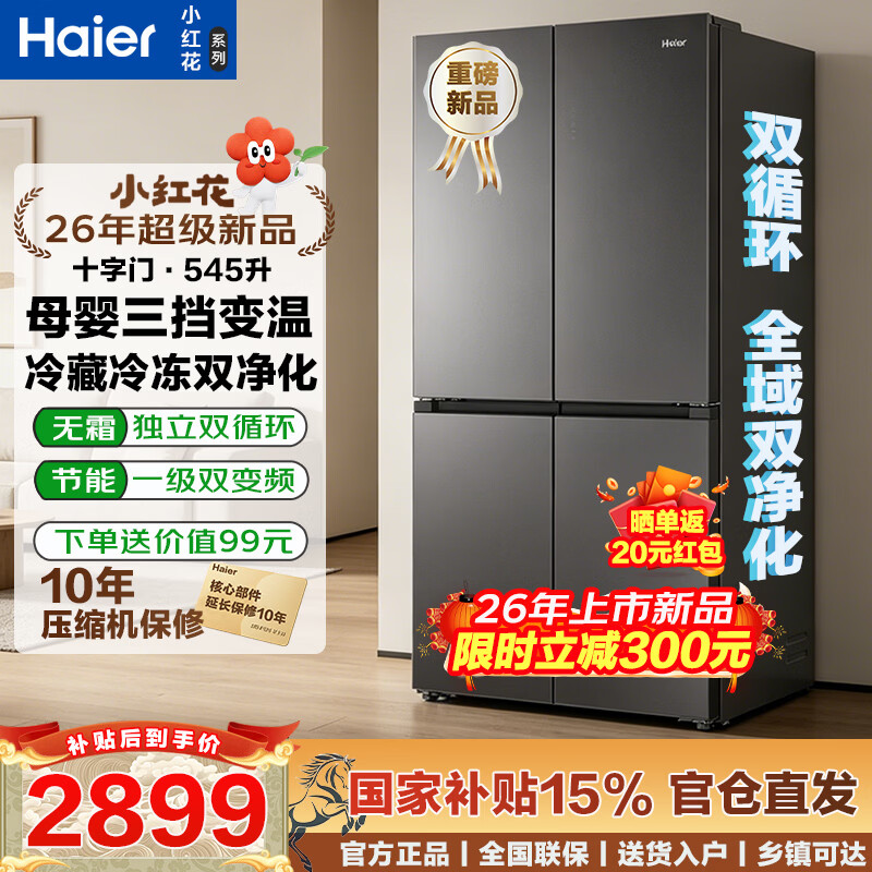 海尔冰箱小红花十字四开门545升全空间净化一级能效双变频风冷无霜大容量家用电冰箱以旧换新国家补贴 26年上市超级新品丨全域双净化丨545升超大容量