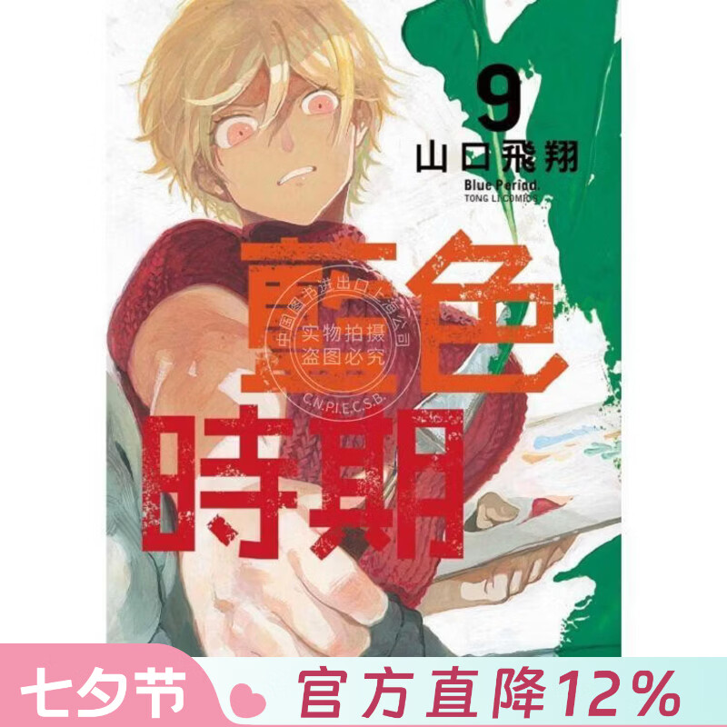 现货 台版漫画 蓝色时期 9 山口飞翔 漫画书 东立