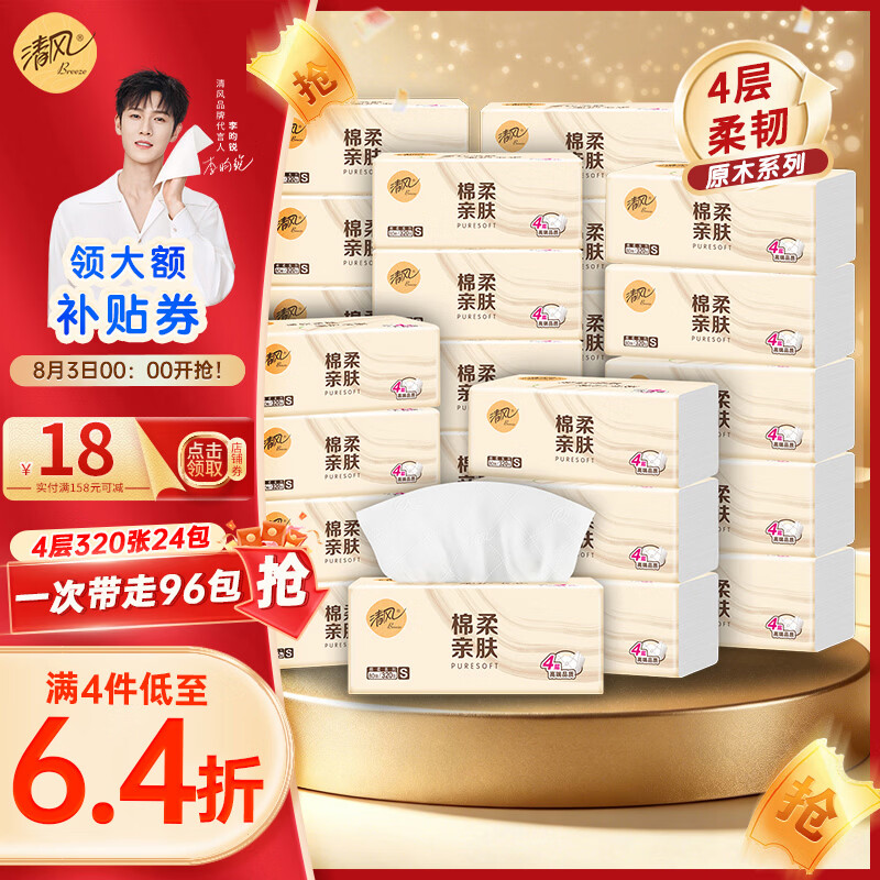 清风原木亲肤抽纸4层80抽*24包拍4件96包 85.99元 - 86线报
