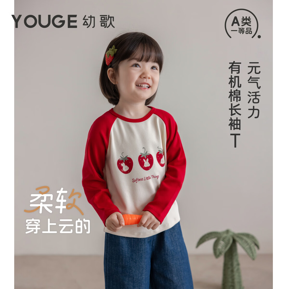 幼歌（YOUGE）婴幼儿柔软有机棉元气上衣儿童撞色插肩袖宽松长袖T恤 草莓小兔 110 cm