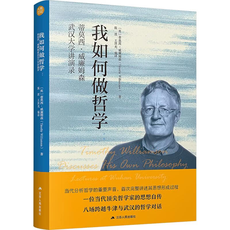 我如何做哲学蒂莫西·威廉姆森武汉大学讲演录 英蒂莫西·威廉姆森 著 陈波王洪光 编译 江苏人民出版社 书籍 图书