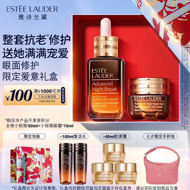 雅诗兰黛小棕瓶护肤品套装(精华50ml+眼霜15ml)化妆品礼盒七夕情人节礼物