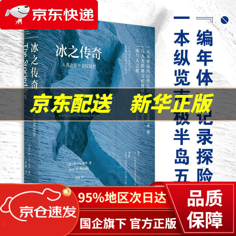 冰之传奇——人类南极半岛探险史(自然伟力