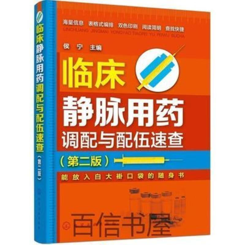 【二手9成新】-临床静脉用药调配与配伍速查第2版北京化学工业出 糠