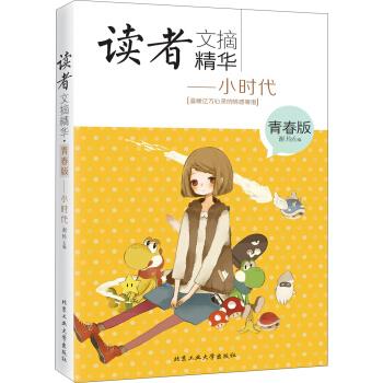 小时代-读者文摘精华-青春版 谢玲