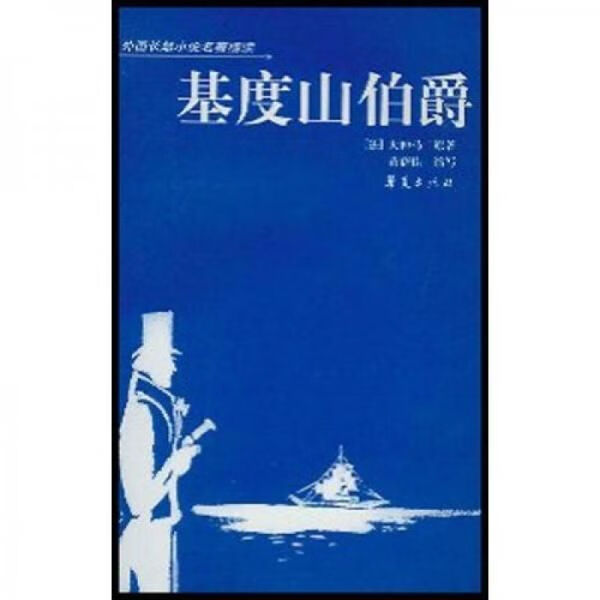 外国长篇小说名著精读:基度山伯爵