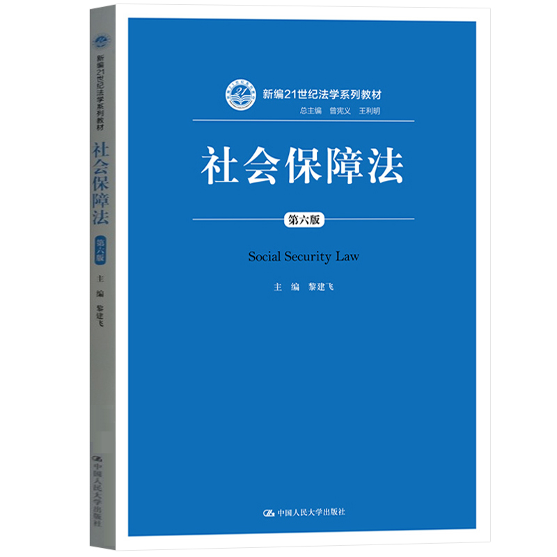 正版 社会保障法（第六版） 黎建飞 中国人大 9787300266725