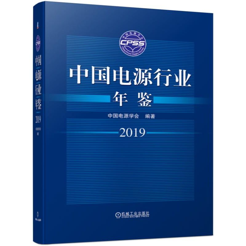 中国电源行业年鉴2019 鉴2019