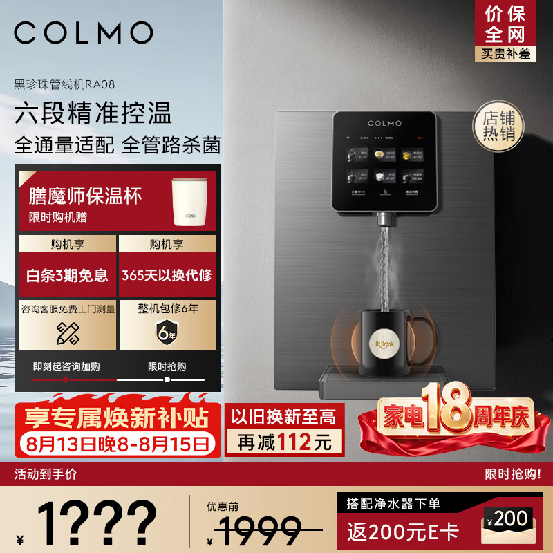 COLMO管线机黑珍珠系列 全通量智能感应取水即热直饮 家用制热净饮机伴侣 壁挂式饮水机RA08
