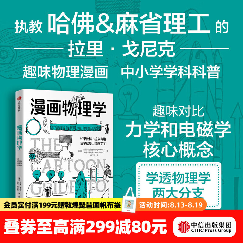 中信出版漫画学科系列：漫画微积分 漫画物理学 漫画代数 漫画几何学 漫画生物学 漫画遗传学 漫画环境科学 漫画化学 漫画统计学 拉里 戈尼克著 中信出版社正版图书 漫画物理学