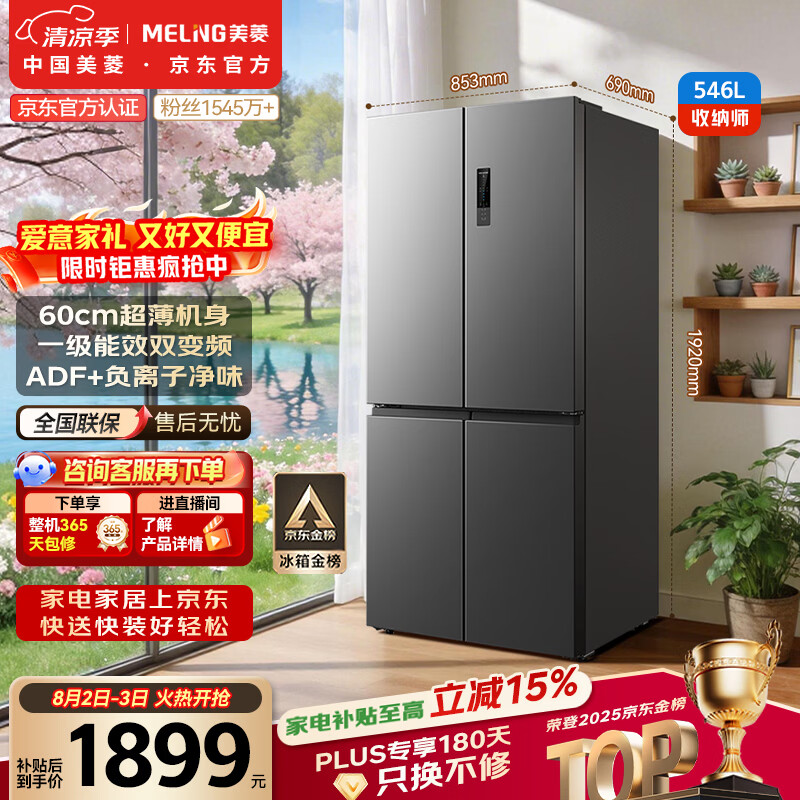 美菱收纳师546L十字门冰箱双变频一级能效节能家用冰箱四开门大容量风冷无霜BCD-546WP9CX国家补贴