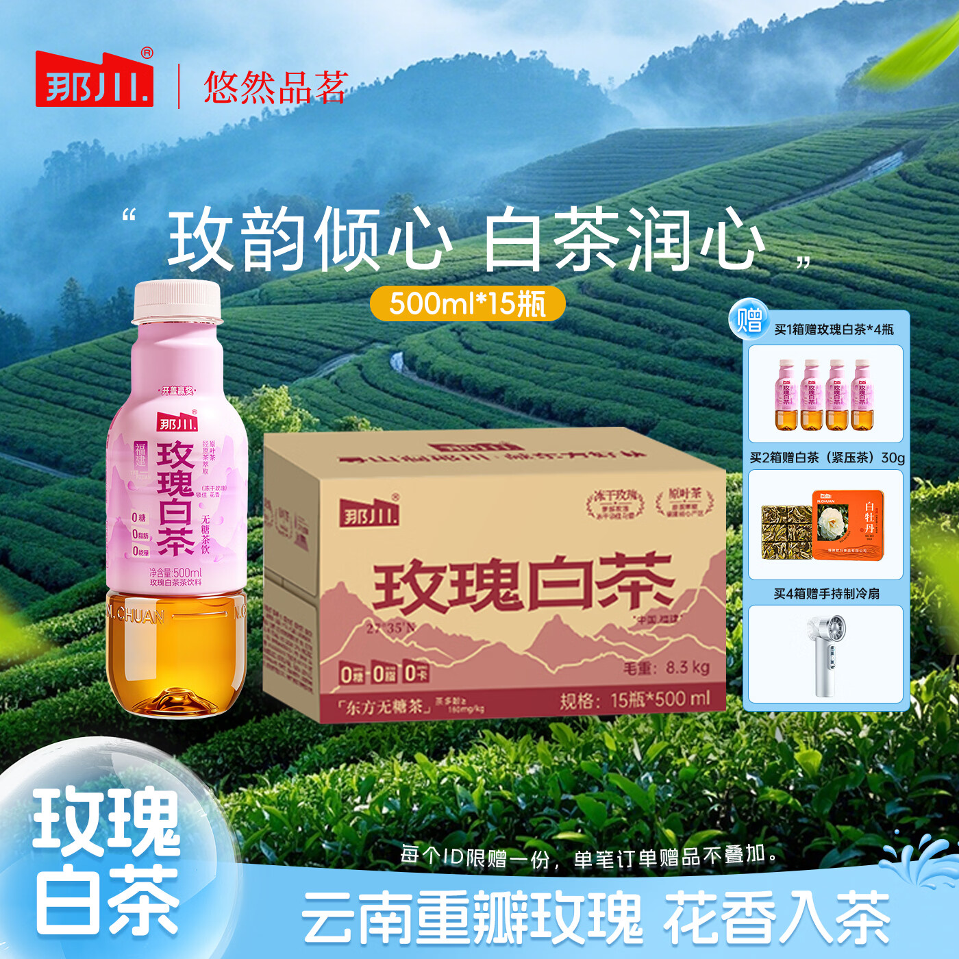 那川玫瑰白茶无糖纯茶饮料 0糖0卡解渴解腻饮料500ml*5/15瓶饮品 玫瑰白茶500ml*15瓶
