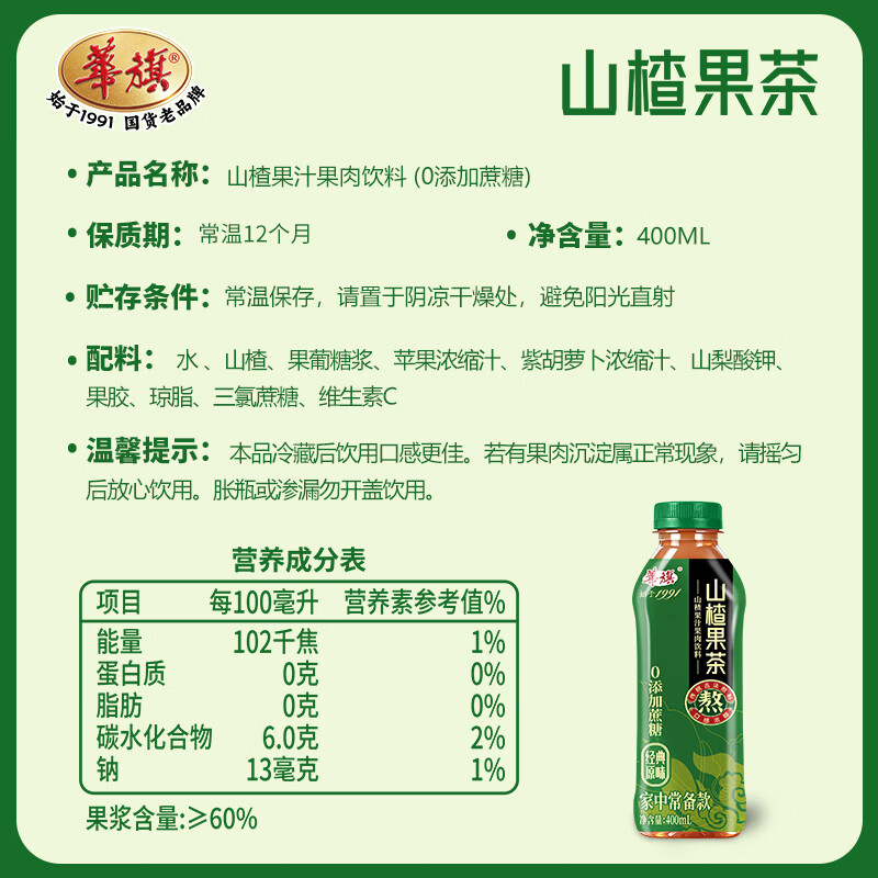 华旗山楂果汁果肉饮料天津山楂果茶 绿瓶(0添加蔗糖)400ml*6瓶