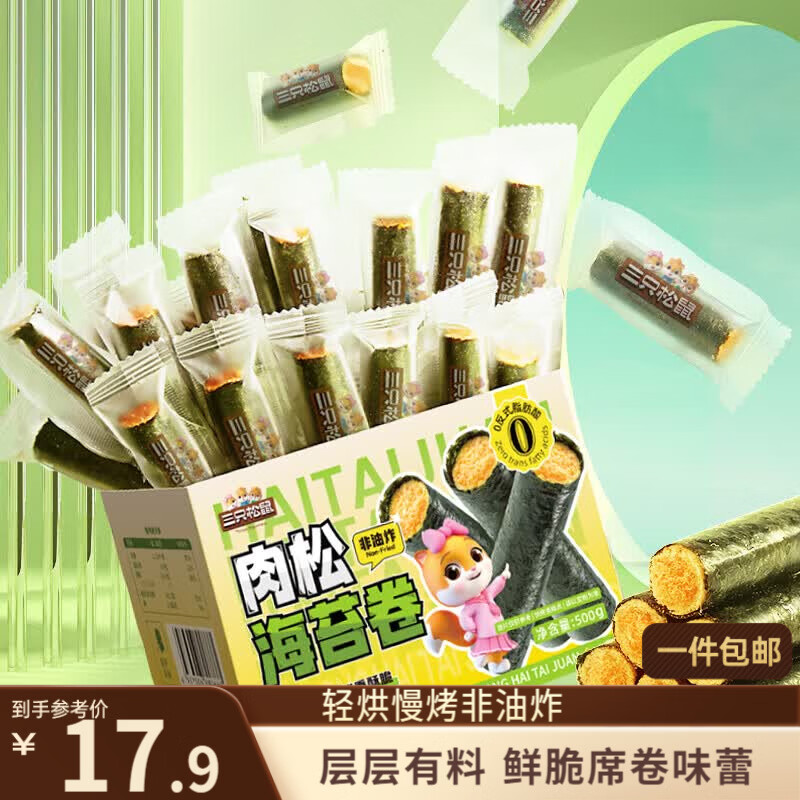三只松鼠肉松味海苔卷500g/盒/约65根海味零食非油炸即食紫菜儿童休闲零食