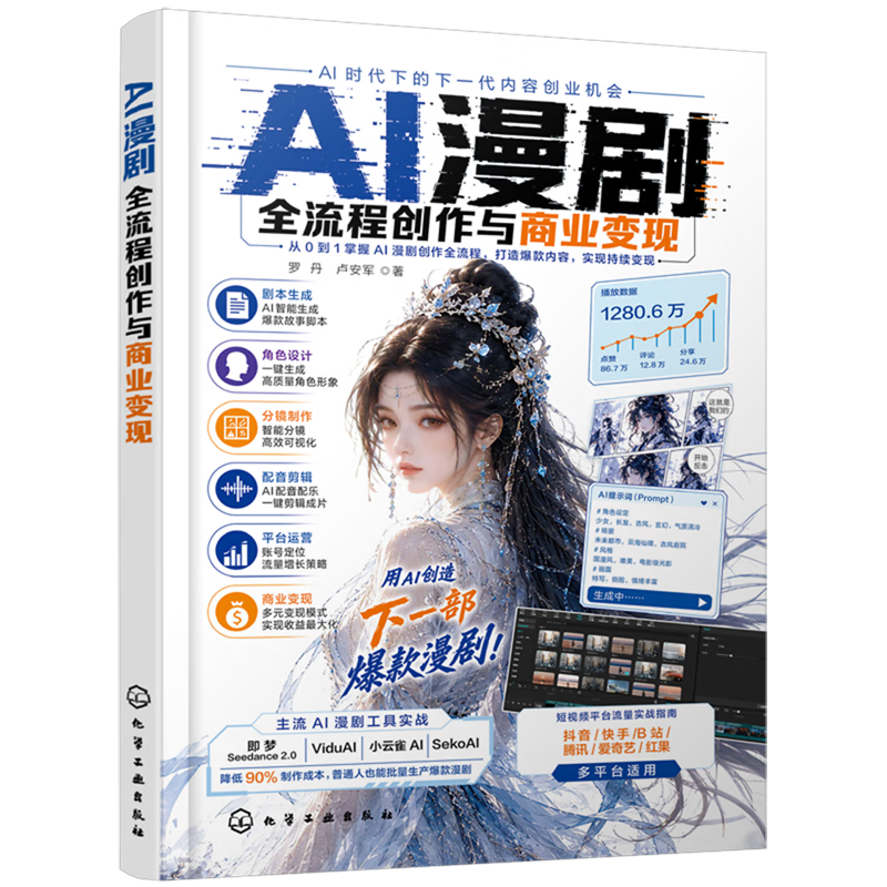 AI漫剧全流程创作与商业变现