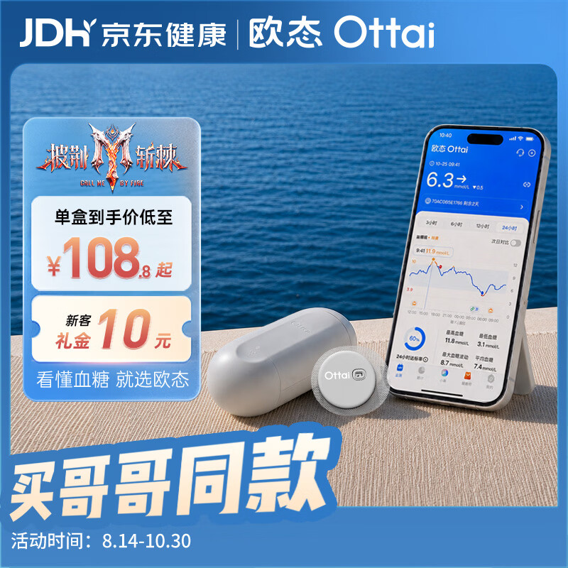 欧态【披荆斩棘哥哥同款】动态血糖仪免扎针免组装14天动态测糖 【新客优选】1盒装