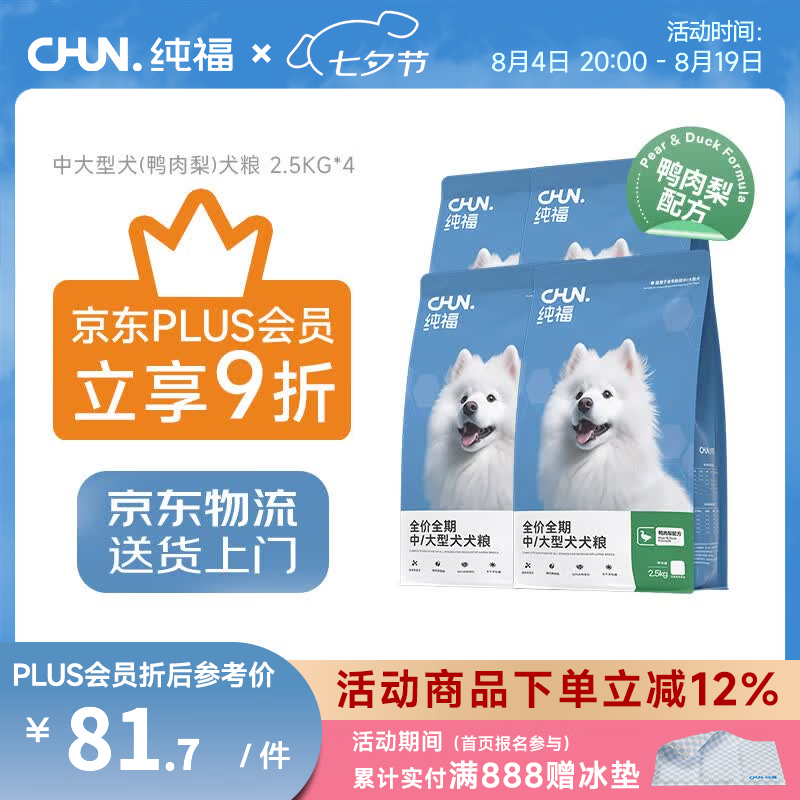 纯福鸭肉梨中大型犬粮2.5kg*4 278元 - 86线报
