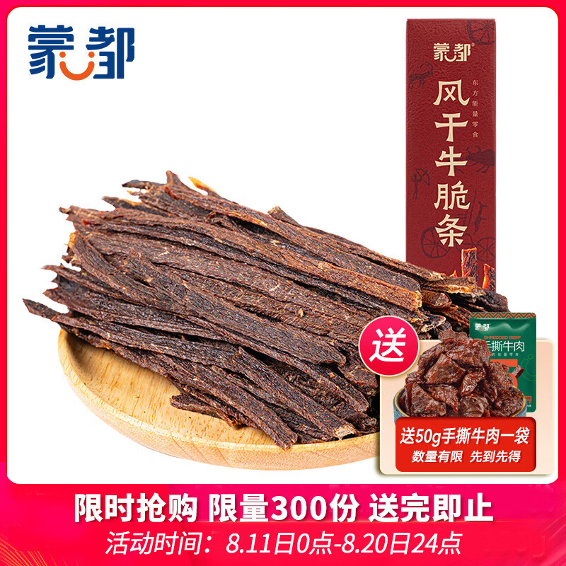 蒙都 安格斯风干牛脆条 香辣味 80g 盒装 休闲零食 肉干肉脯 清真 仅售86元 蒙都 安格斯风干牛脆条 香辣味 80g 盒装 休闲零食 肉干肉脯 清真 仅售86元