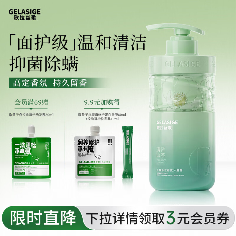 歌拉丝歌花神净澈香氛沐浴露清爽滋润抑菌除螨持久留香（清雅山茶）500ml