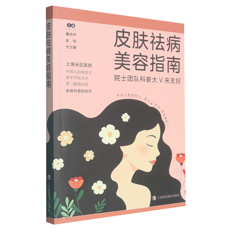 皮肤祛病美容指南:院士团队科普大V来支招
