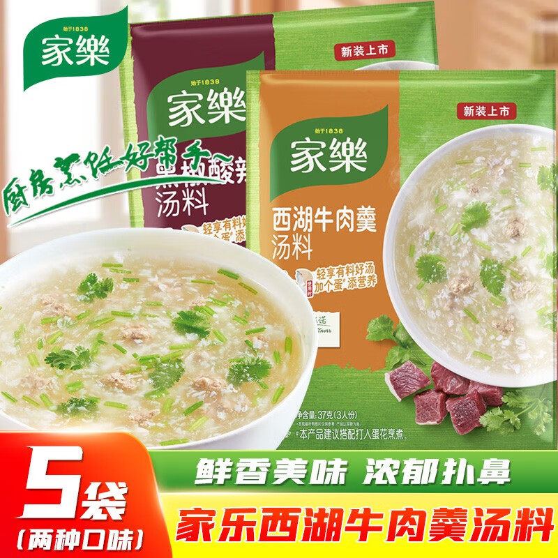 家乐汤料西湖牛肉羹汤料黑椒酸辣汤料快熟汤速食汤牛肉汤袋装【5袋】
