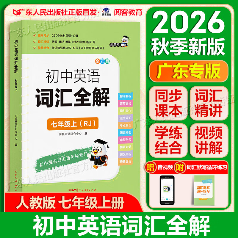 2026秋人教版初一七年级上册初中英语词汇全解词汇默写循环练习 同步教材单词短语构词解析例句精讲训练 配套音视频学练一体全国通用 阅客教育 【七年级上】英语词汇全解