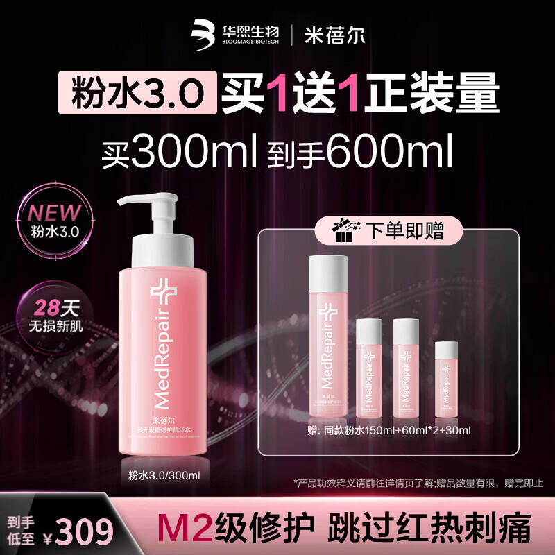 MedRepair米蓓尔粉水3.0 300ml胜利水敏感肌修护多元聚糖修护精华水 粉水3.0 300ml 赠同款粉水150ml+60ml*2+30ml