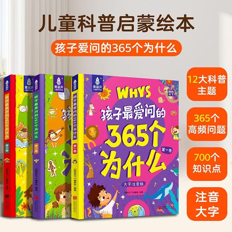 【共3册】孩子最爱问的365个为什么注音版 3‑6-10 岁儿童科普百科全书满足孩子好奇心一二年级小学生课外阅读十万个为什么幼儿启蒙阅读故事书
