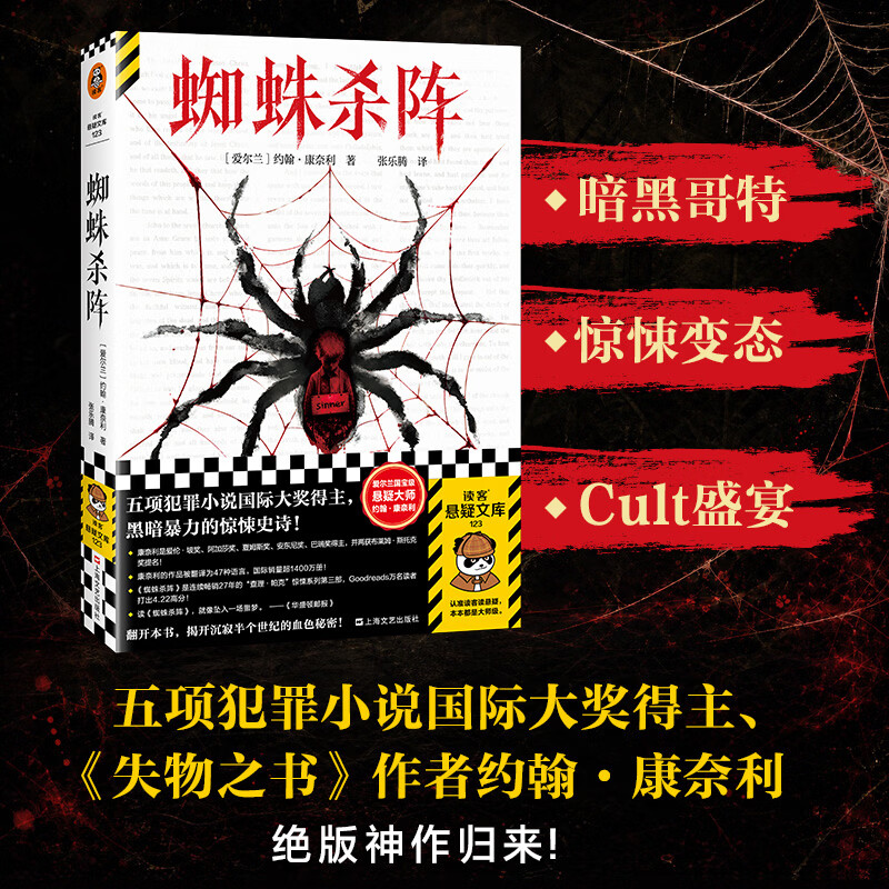 蜘蛛杀阵 五项犯罪小说国际大奖得主约翰康奈利 暗黑哥特惊悚邪典重口味神作 读客悬疑文库 蜘蛛杀阵