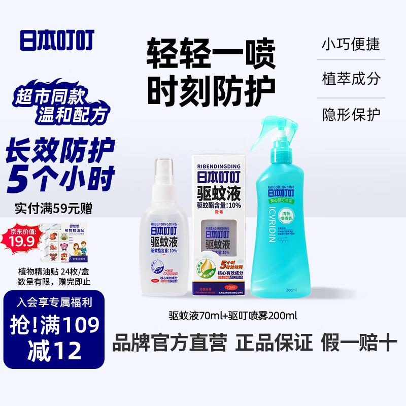 日本叮叮驱蚊液驱蚊花露水防蚊虫叮咬驱蚊水10%驱蚊酯户外登山便携花露水