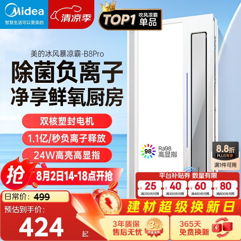 美的（Midea）凉霸厨房卫生间集成吊顶照明一体遥控排气换气吹风负离子除菌B8P
