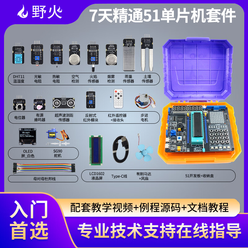 野火51单片机开发板 STC89C52RC学习板 嵌入式实验板 C51入门学习套件 高校教学首选 资料丰富 提供技术支持 【至尊版】7天精通51单片机套件21件套