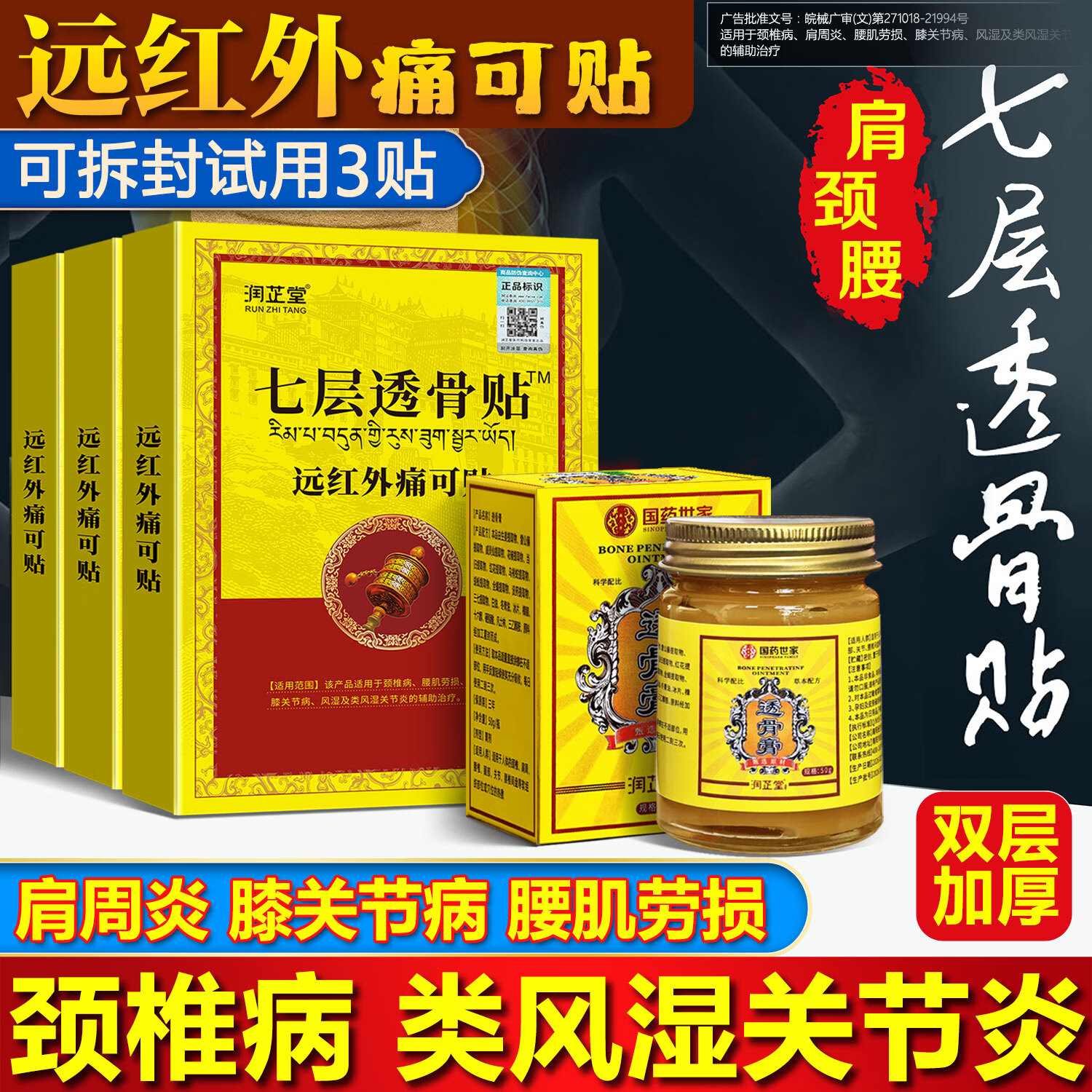 润芷堂七层透骨贴颈椎病贴腰肌劳损肩周炎膝关节病类风湿关节炎非药膏贴 升级10盒(10盒80贴)加透骨膏2瓶 8贴*10盒 京东折扣/优惠券