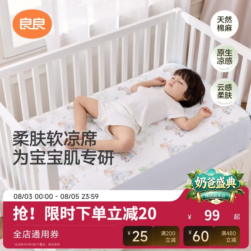 良良(liangliang)婴儿苎麻棉凉席宝宝幼儿园凉席垫a类母婴级新生儿床品垫子学生床 新品-野趣乐园·麻棉凉席【10A抗菌】 130*70cm 京东折扣/优惠券