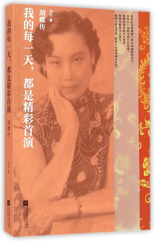 我的每一天都是精彩首演(胡蝶传)