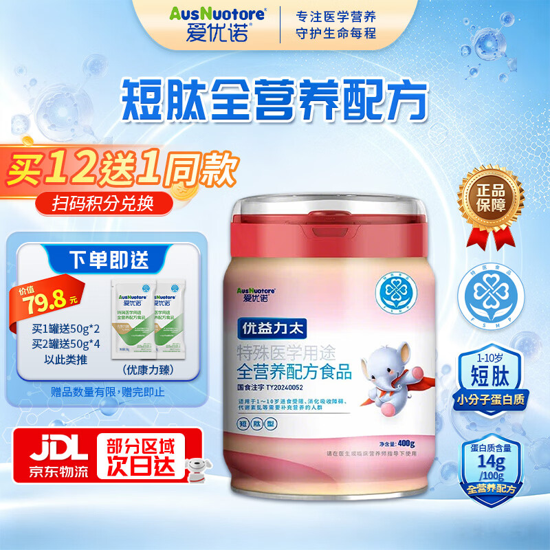 爱优诺优益力太深度水解奶粉特殊医学用途全营养配方粉短肽 防蛋白过敏 优益力太 400g*1罐 【深度水解】 京东折扣/优惠券