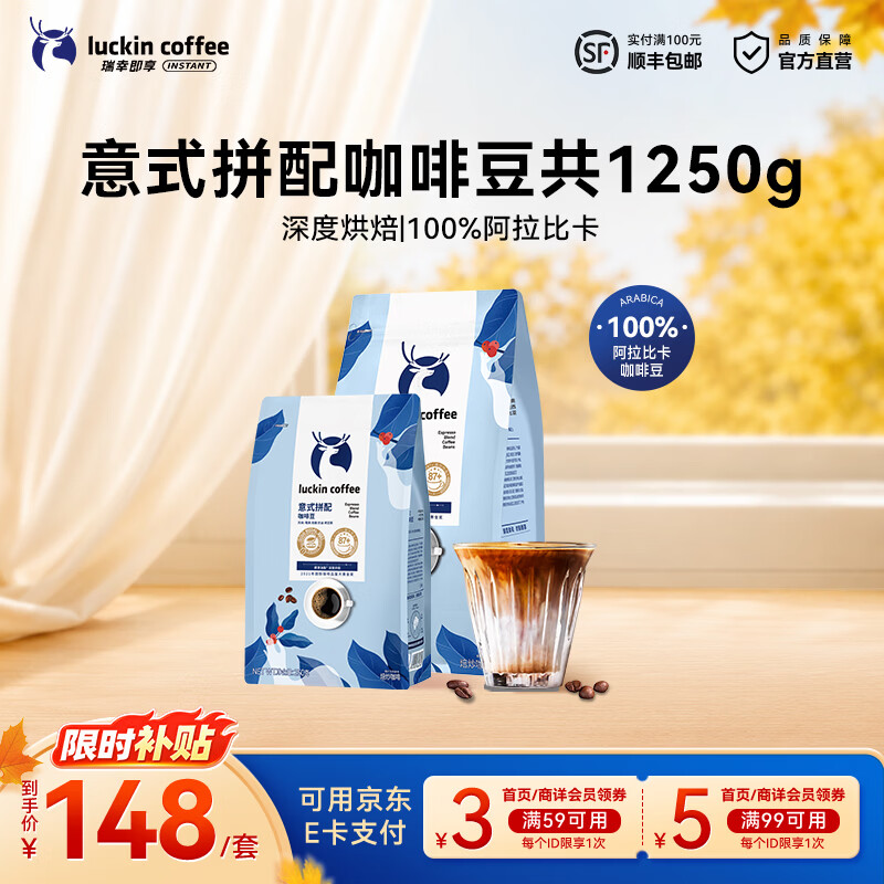 瑞幸咖啡意式拼配金奖咖啡豆深烘手磨黑咖啡豆 【超值囤货】意式拼配豆共1.25kg-效期27年5月