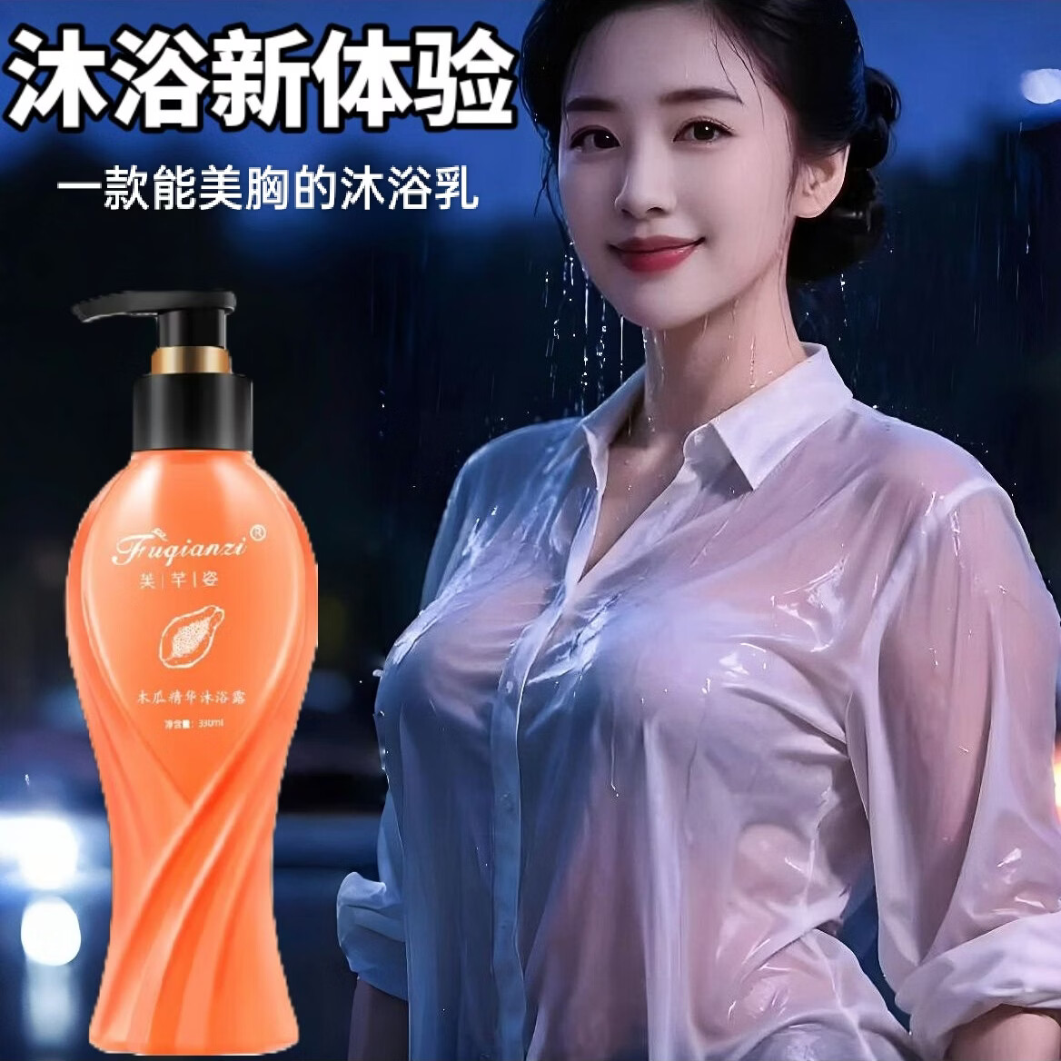 芙芊姿新款木瓜丰乳精华沐浴露香氛沐浴乳滋润嫩滑紧致正品防伪 木瓜精华沐浴露(330mL*3瓶)