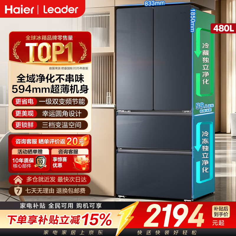 海尔（Haier）冰箱双净化系统超薄60cm内可嵌入式一级能效风冷无霜法式多门对开门四门双开门家用统帅480升 年度新品丨480升 双净化系统防串味(冷藏+冷冻)丨超薄大容量