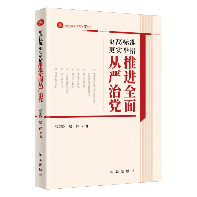 更高标准更实举措推进全面从严治党