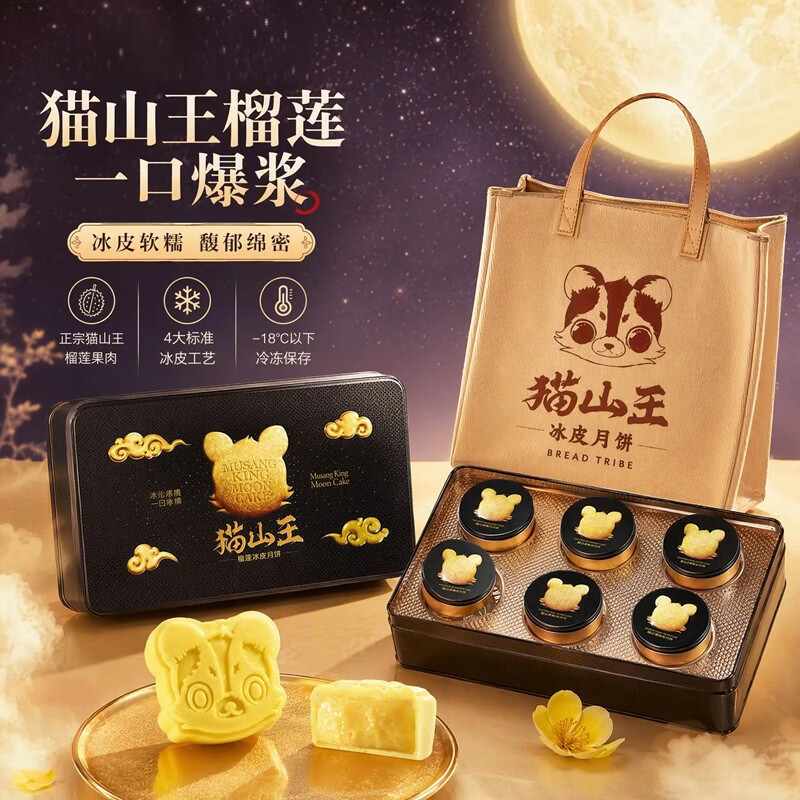 面包部落猫山王榴莲360g冰皮月饼60g*6粒轻奢款礼盒装冰皮流心软糯榴香 中秋限定猫山王榴莲冰皮月饼 轻奢礼盒款60g*6粒丨1盒
